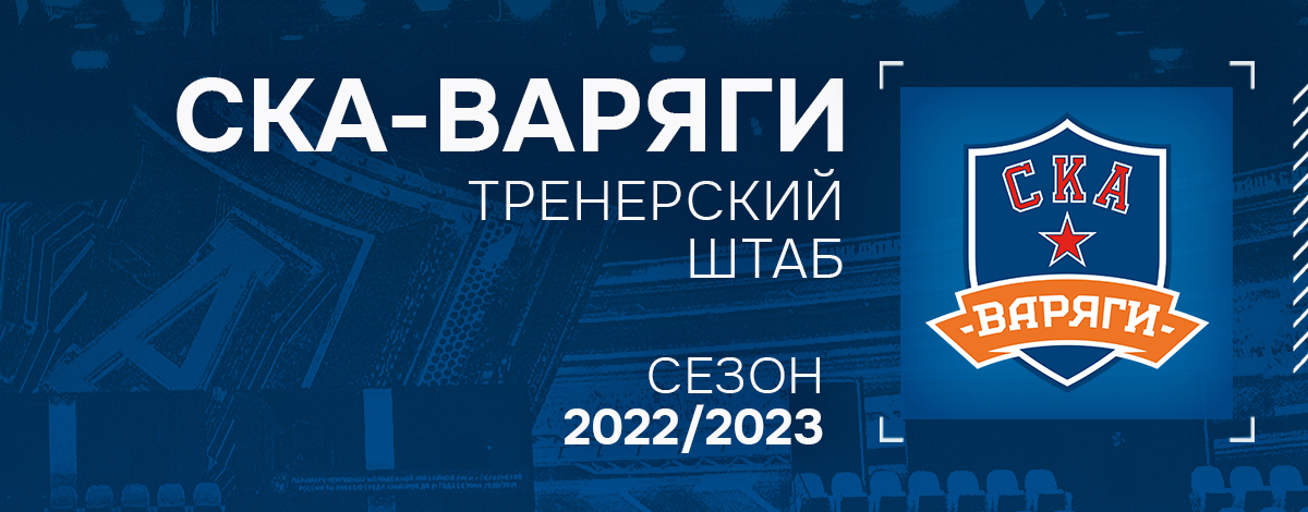 Сформирован тренерский штаб «СКА-Варягов» на сезон 2022/2023