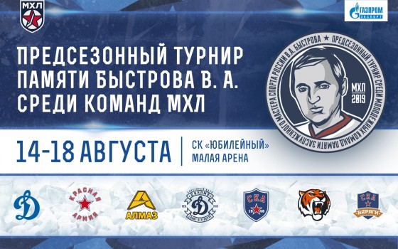 "СКА-Варяги" сыграют на турнире памяти В.А. Быстрова!