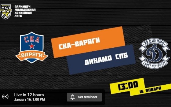 «СКА-Варяги» - МХК "Динамо СПб". Прямая трансляция - 16.01.2021