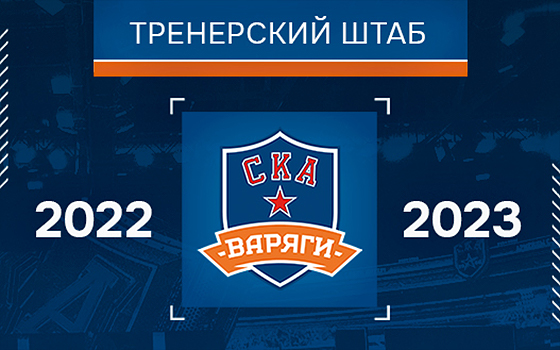 Сформирован тренерский штаб «СКА-Варягов» на сезон 2022/2023